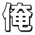 俺式ニュース速報開幕！