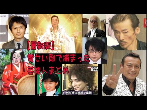 【芸能界】２０１５年ヤク中芸能人の逮捕劇が続くのか！？【薬物】